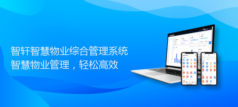 智慧物业综合管理系统